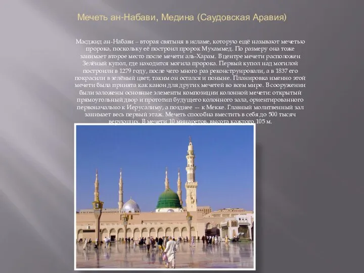Мечеть ан-Набави, Медина (Саудовская Аравия) Масджид ан-Набави ‒ вторая святыня в