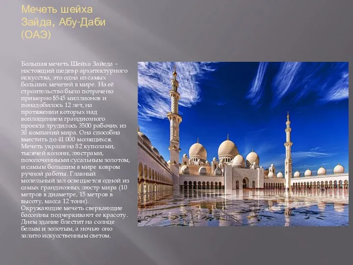 Мечеть шейха Зайда, Абу-Даби (ОАЭ) Большая мечеть Шейха Зайеда – настоящий