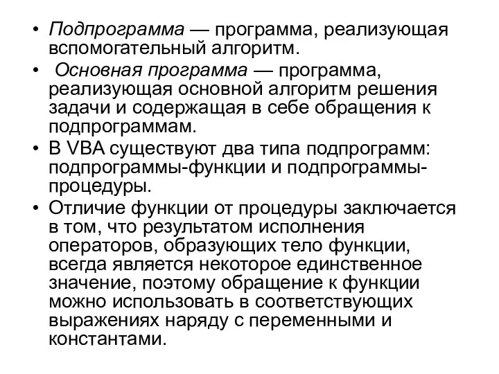 Подпрограмма — программа, реализующая вспомогательный алгоритм. Основная программа — программа, реализующая