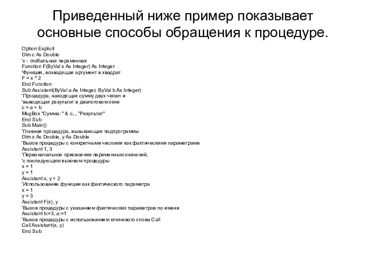 Приведенный ниже пример показывает основные способы обращения к процедуре. Option Explicit