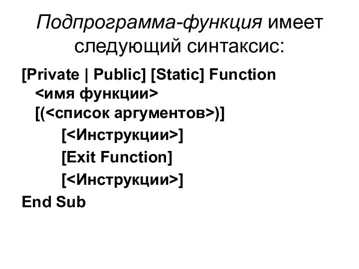 Подпрограмма-функция имеет следующий синтаксис: [Private | Public] [Static] Function [( )]