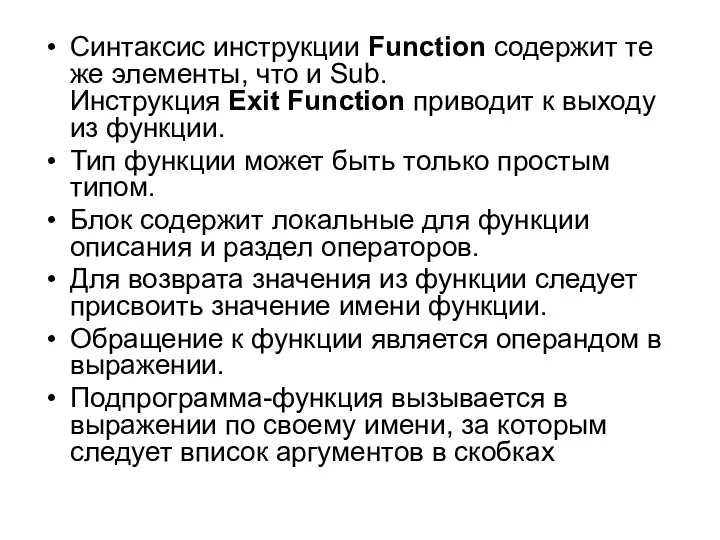 Синтаксис инструкции Function содержит те же элементы, что и Sub. Инструкция