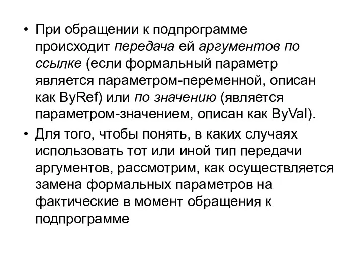 При обращении к подпрограмме происходит передача ей аргументов по ссылке (если