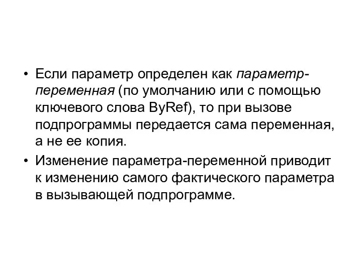 Если параметр определен как параметр-переменная (по умолчанию или с помощью ключевого