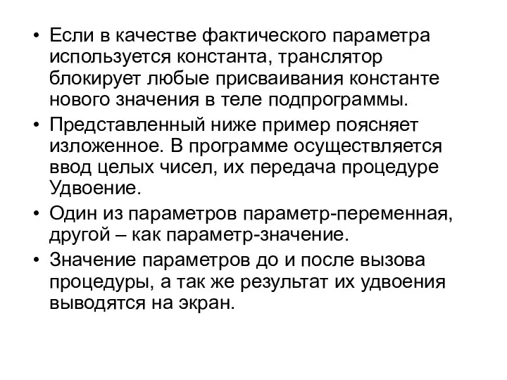 Если в качестве фактического параметра используется константа, транслятор блокирует любые присваивания