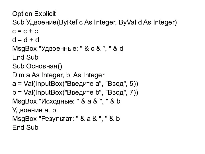 Option Explicit Sub Удвоение(ByRef c As Integer, ByVal d As Integer)