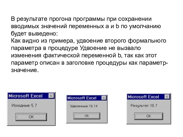 В результате прогона программы при сохранении вводимых значений переменных a и