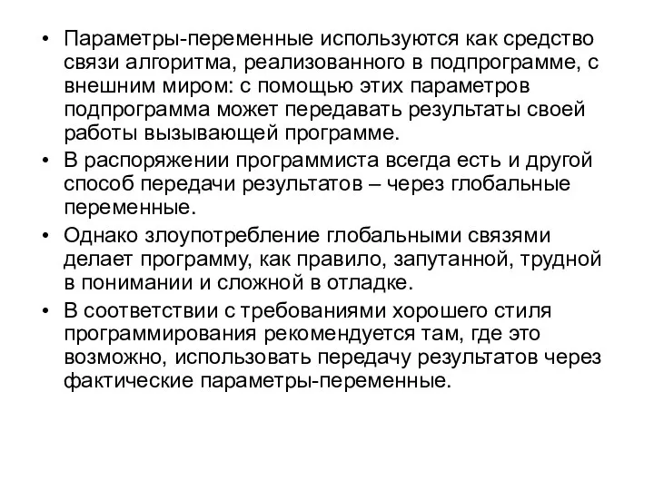 Параметры-переменные используются как средство связи алгоритма, реализованного в подпрограмме, с внешним