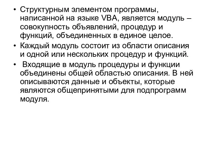 Структурным элементом программы, написанной на языке VBA, является модуль – совокупность