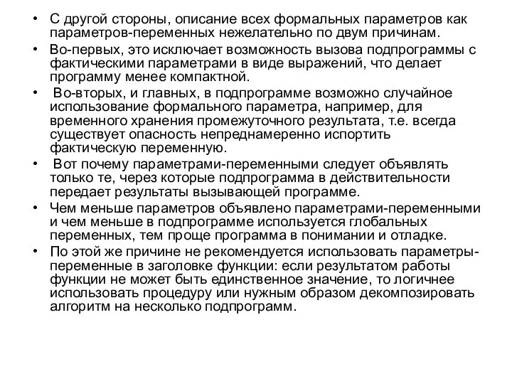 С другой стороны, описание всех формальных параметров как параметров-переменных нежелательно по