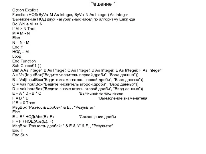 Решение 1 Option Explicit Function НОД(ByVal M As Integer, ByVal N