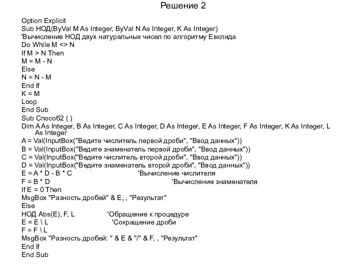 Решение 2 Option Explicit Sub НОД(ByVal M As Integer, ByVal N