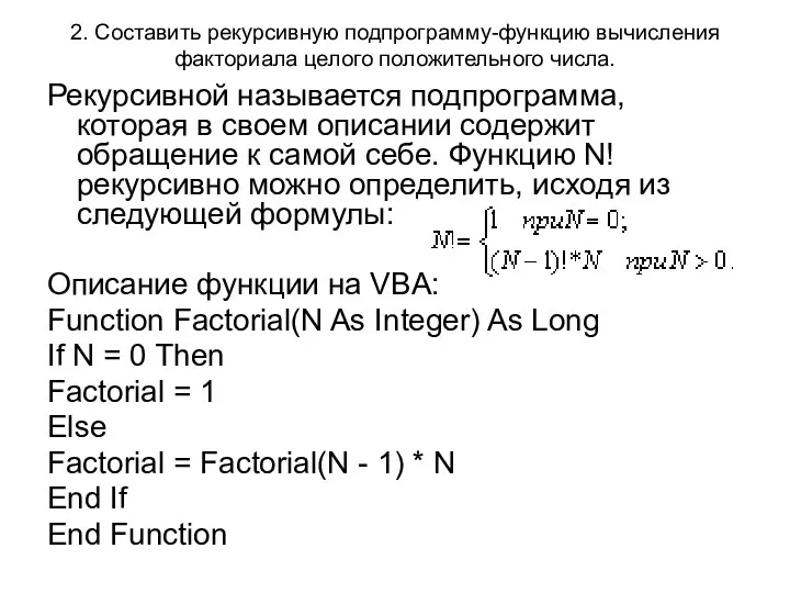 2. Составить рекурсивную подпрограмму-функцию вычисления факториала целого положительного числа. Рекурсивной называется