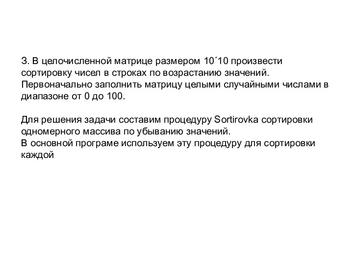 З. В целочисленной матрице размером 10´10 произвести сортировку чисел в строках