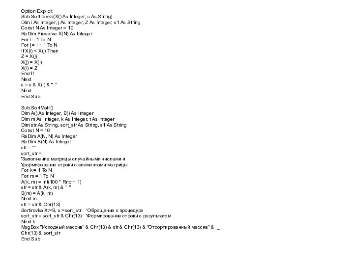 Option Explicit Sub Sortirovka(X() As Integer, s As String) Dim i