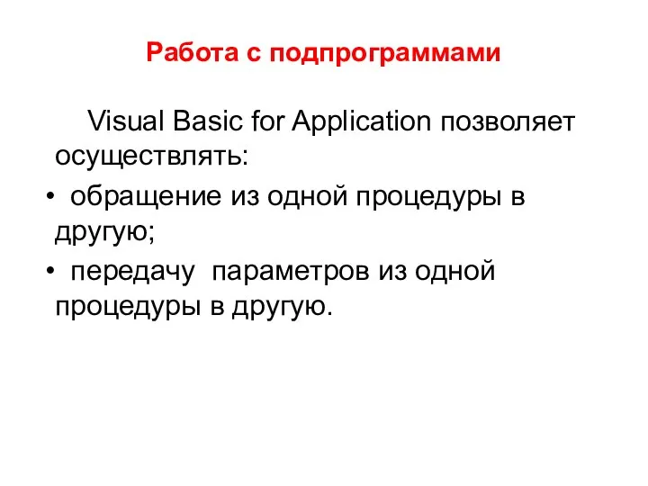 Работа с подпрограммами Visual Basic for Application позволяет осуществлять: обращение из