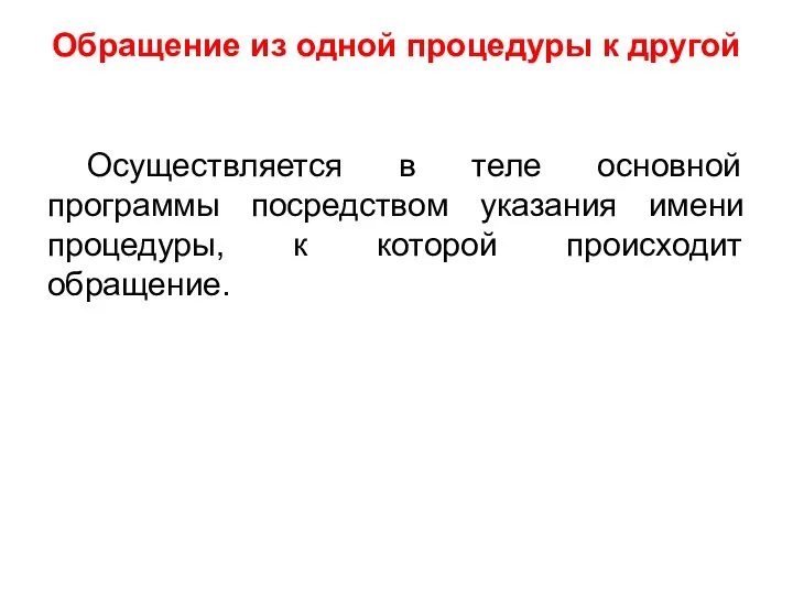 Обращение из одной процедуры к другой Осуществляется в теле основной программы