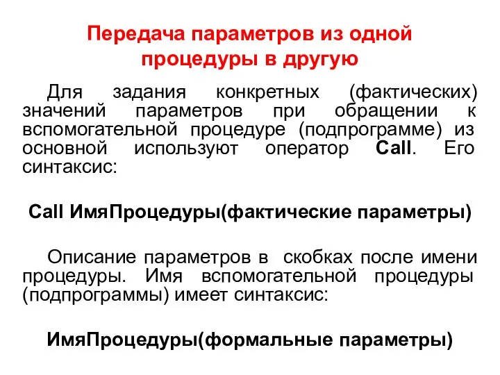 Передача параметров из одной процедуры в другую Для задания конкретных (фактических)