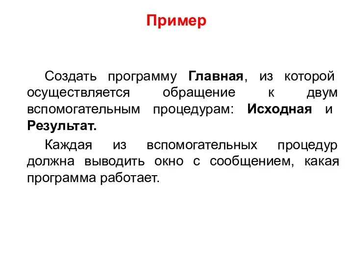 Пример Создать программу Главная, из которой осуществляется обращение к двум вспомогательным