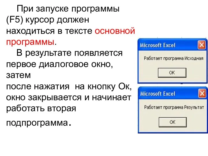 При запуске программы (F5) курсор должен находиться в тексте основной программы.