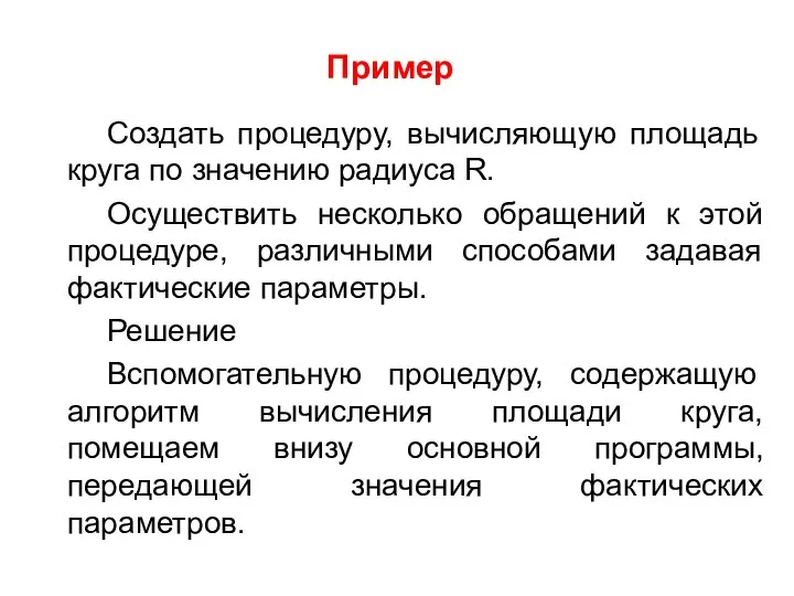 Пример Создать процедуру, вычисляющую площадь круга по значению радиуса R. Осуществить