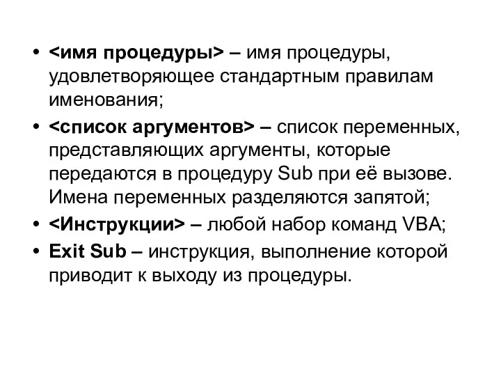 – имя процедуры, удовлетворяющее стандартным правилам именования; – список переменных, представляющих