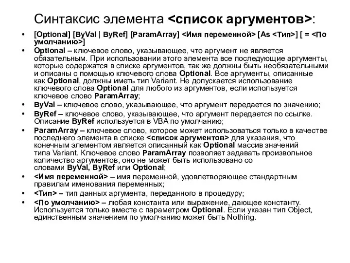 Синтаксис элемента : [Optional] [ByVal | ByRef] [ParamArray] [As ] [