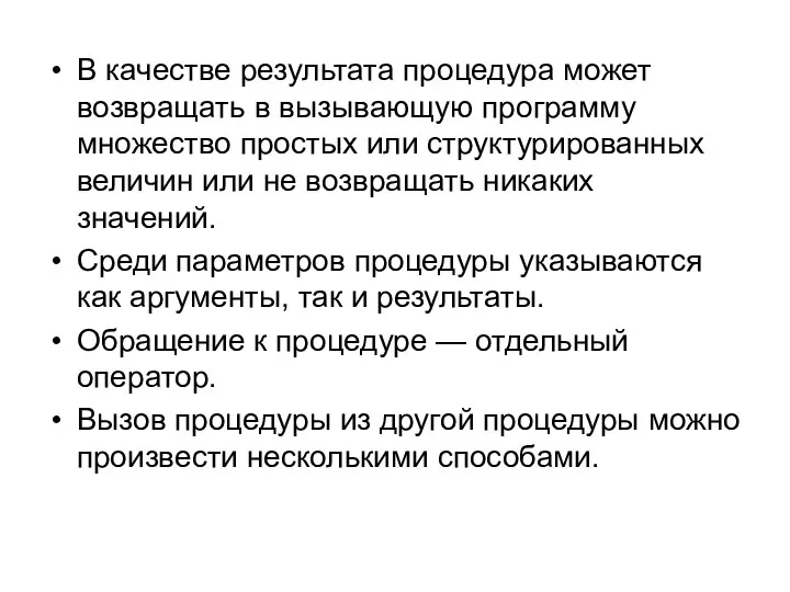 В качестве результата процедура может возвращать в вызывающую программу множество простых