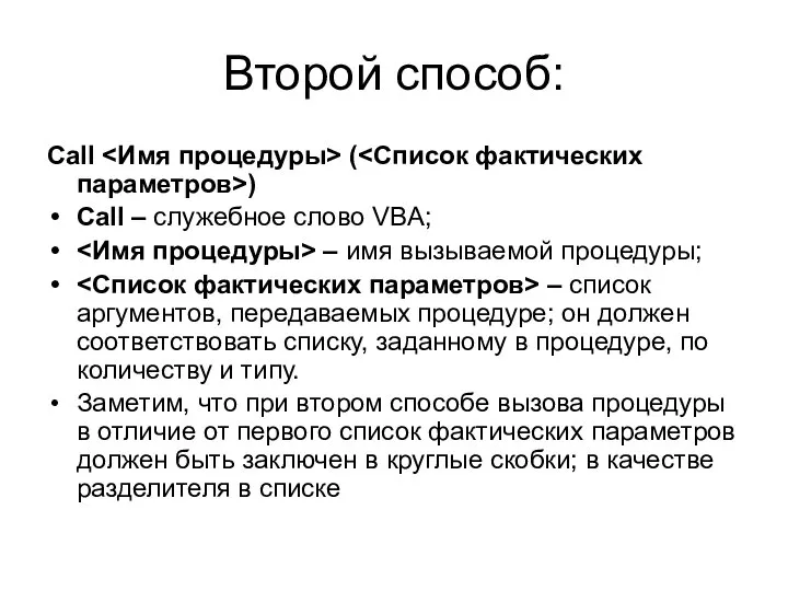 Второй способ: Call ( ) Call – служебное слово VBA; –