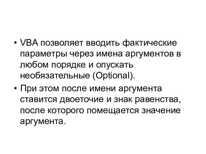 VBA позволяет вводить фактические параметры через имена аргументов в любом порядке