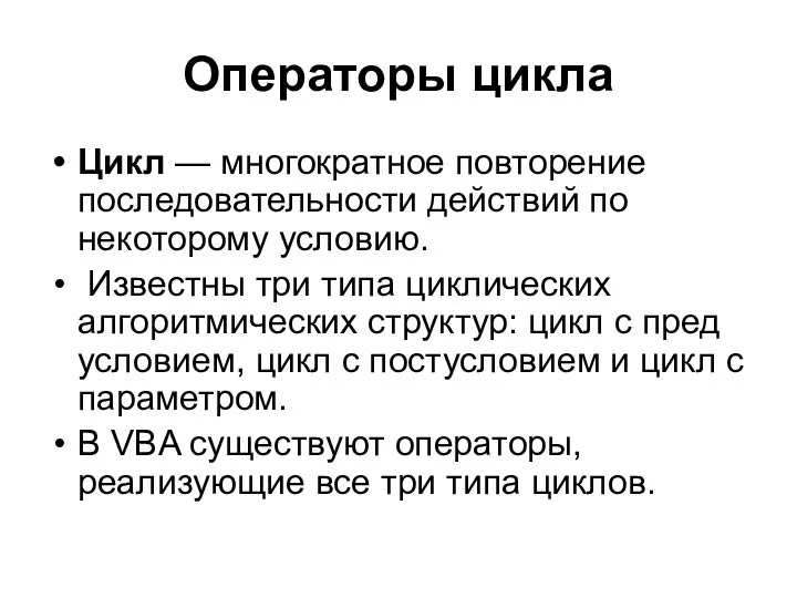 Операторы цикла Цикл — многократное повторение последовательности действий по некоторому условию.