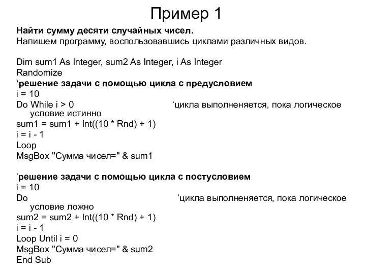 Пример 1 Найти сумму десяти случайных чисел. Напишем программу, воспользовавшись циклами