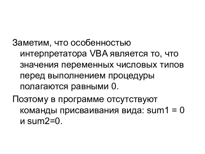 Заметим, что особенностью интерпретатора VBA является то, что значения переменных числовых