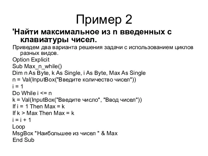 Пример 2 'Найти максимальное из n введенных с клавиатуры чисел. Приведем