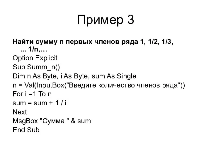 Пример 3 Найти cумму n первых членов ряда 1, 1/2, 1/3,