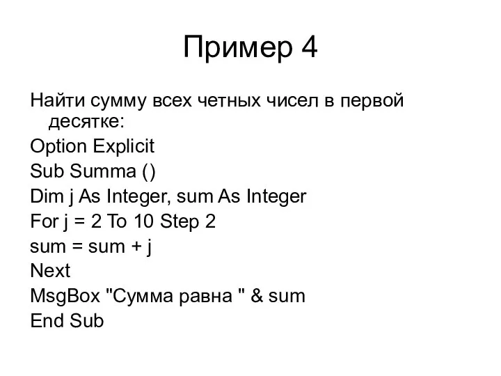 Пример 4 Найти сумму всех четных чисел в первой десятке: Option