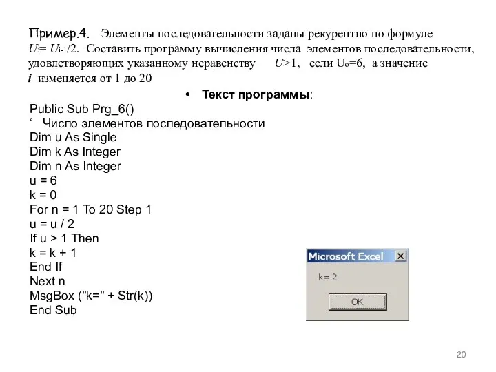 Текст программы: Public Sub Prg_6() ‘ Число элементов последовательности Dim u