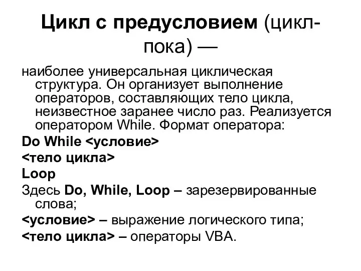 Цикл с предусловием (цикл-пока) — наиболее универсаль­ная циклическая структура. Он организует