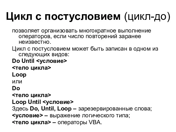 Цикл с постусловием (цикл-до) позволяет организовать многократное выполнение операторов, если число