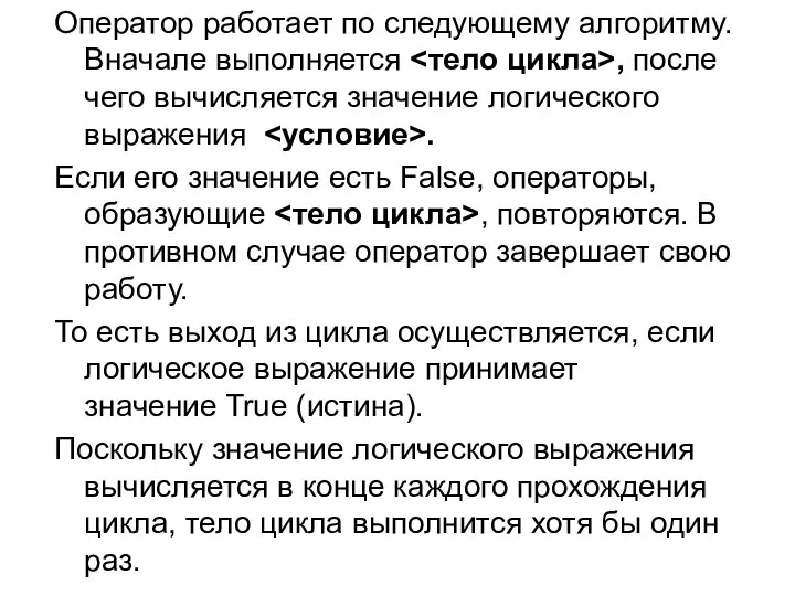 Оператор работает по следующему алгоритму. Вначале выполняется , после чего вычисляется