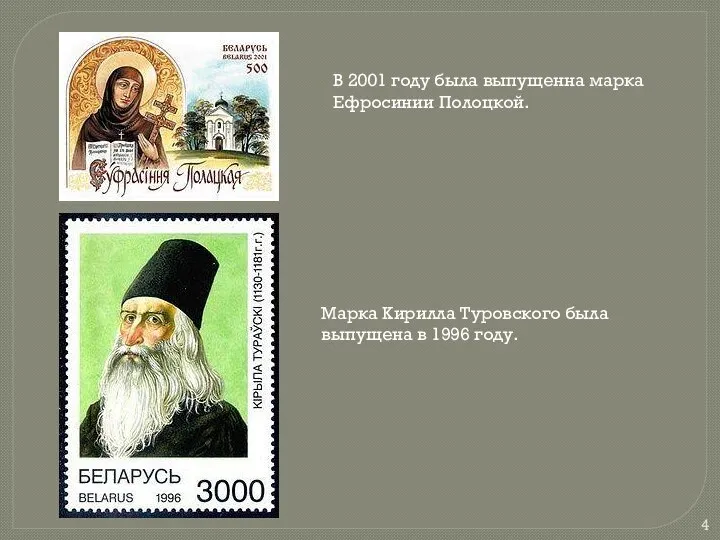 В 2001 году была выпущенна марка Ефросинии Полоцкой. Марка Кирилла Туровского была выпущена в 1996 году.