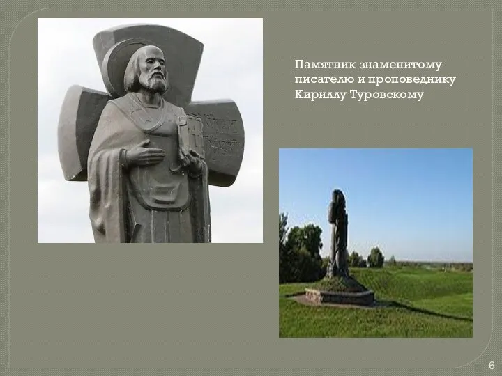 Памятник знаменитому писателю и проповеднику Кириллу Туровскому