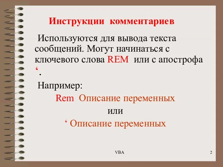 Инструкции комментариев Используются для вывода текста сообщений. Могут начинаться с ключевого