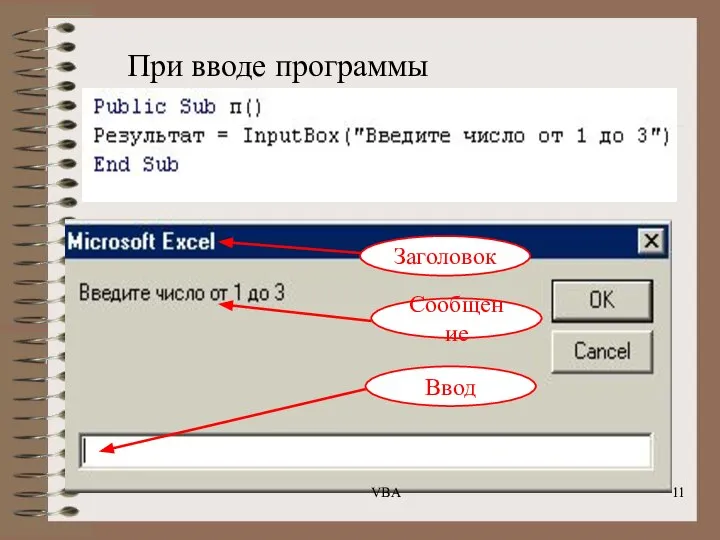 При вводе программы Заголовок Сообщение Ввод VBA