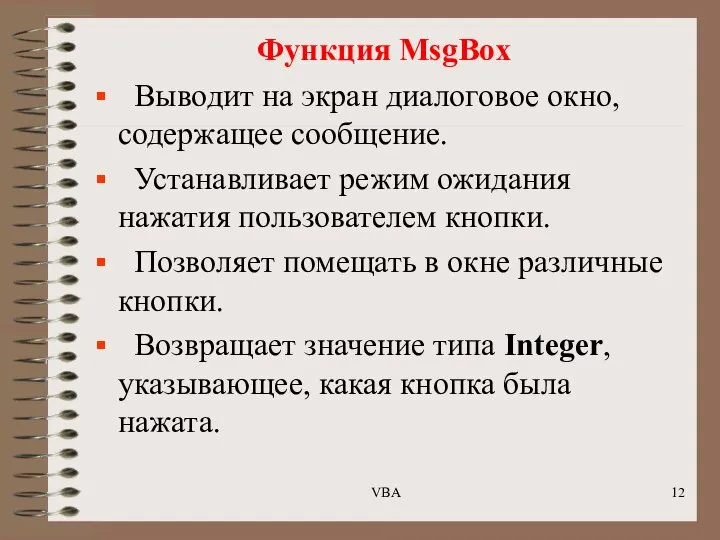 Функция MsgBox Выводит на экран диалоговое окно, содержащее сообщение. Устанавливает режим
