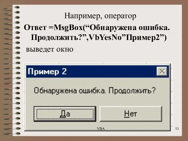 Например, оператор Ответ =MsgBox(“Обнаружена ошибка. Продолжить?”,VbYesNo”Пример2”) выведет окно VBA