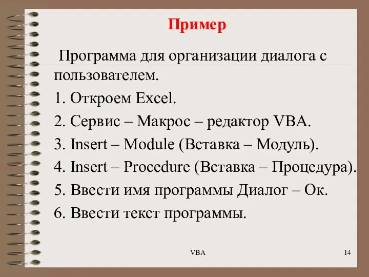 Пример Программа для организации диалога с пользователем. 1. Откроем Excel. 2.