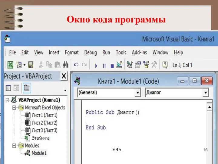 Окно кода программы VBA
