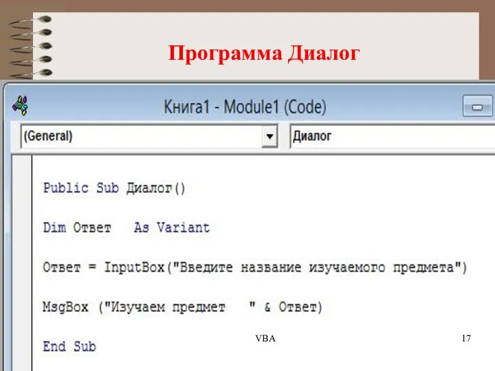 Программа Диалог VBA