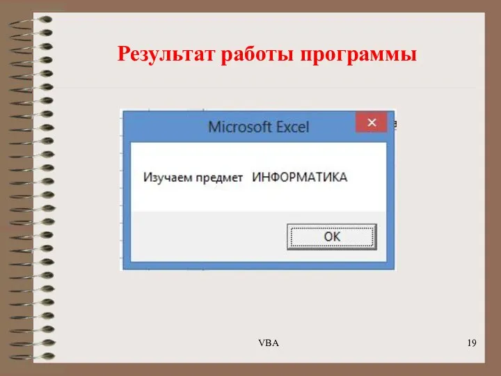 Результат работы программы VBA